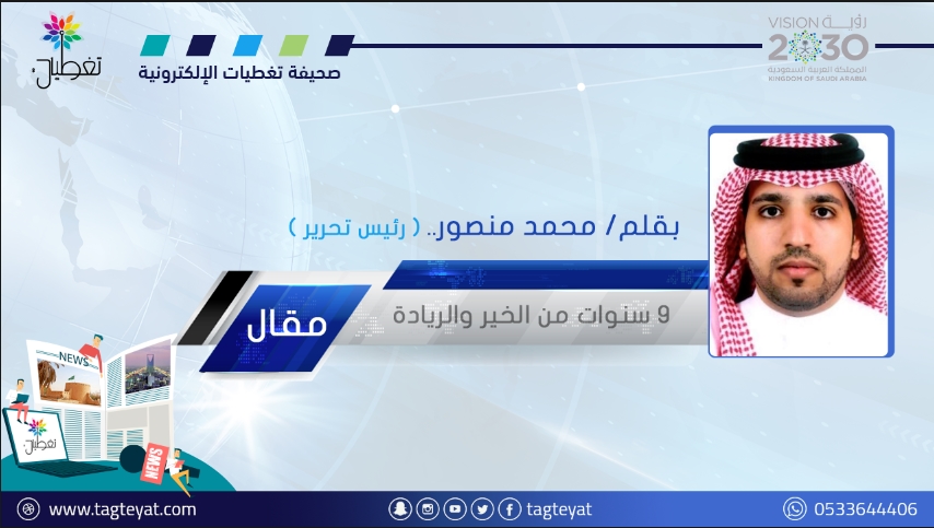 9 سنوات من الخير والريادة..
