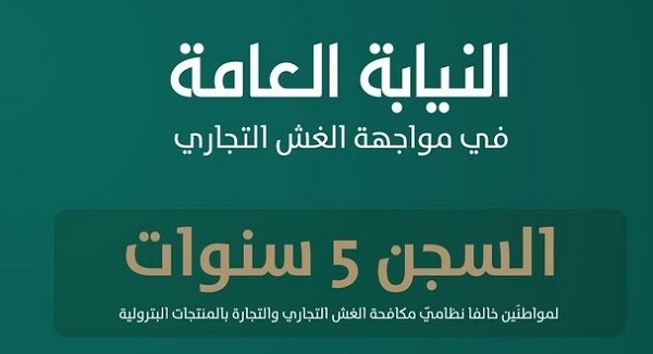 السجن 10 سنوات وغرامة 50 ألف ريال لمواطنَيْن مارسا الغش في المنتجات البترولية