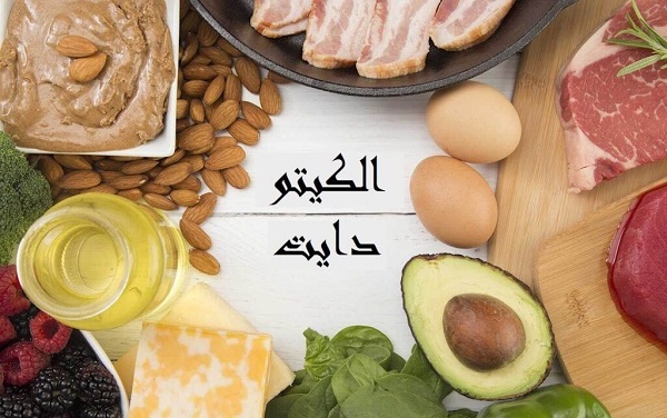 استشاري : نظام الكيتو ليس مناسبا للجميع وقد يسبب مضاعفات صحية
