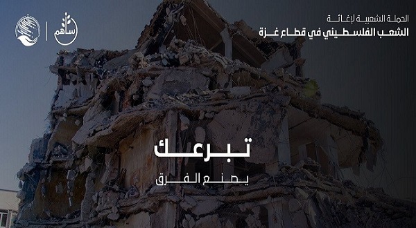 إغاثة" غزة" تجمع أكثر 290 مليون ريال لليوم الثاني