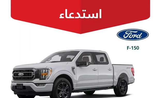 التجارة تستدعي مركبات فورد "F-150" لعام 2022 .. خلل يزيد الخطر
