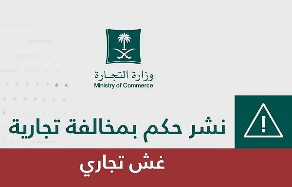 التجارة تشهر بصاحبة مطعم وجبات سريعة لحيازة منتجات غذائية فاسدة