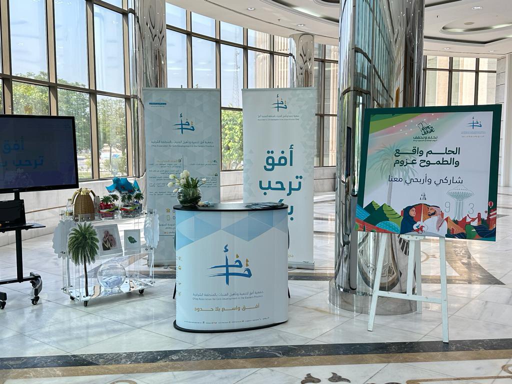 " أفق" أول جمعية مختصة بتنمية و تأهيل الفتيات بالمنطقة الشرقية