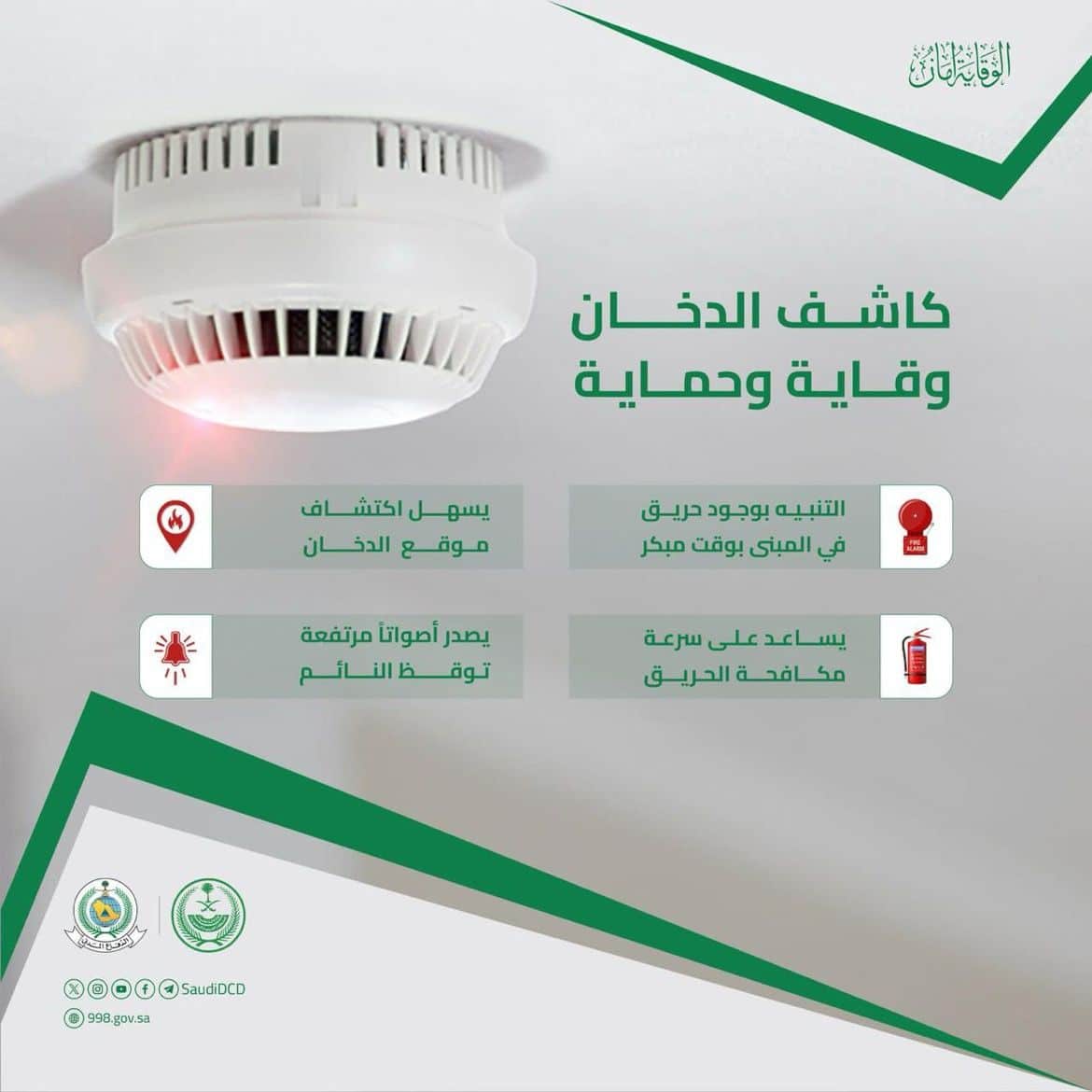 الدفاع المدني يؤكد أهمية وجود كاشف الدخان في المنشآت والمنازل ..
