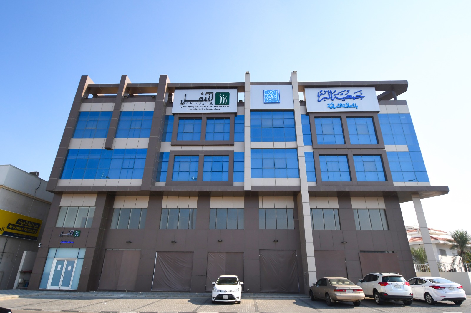 فرع جمعية البر بالشرقية "شمل" يفوز بالمركز الأول على مستوى المملكة