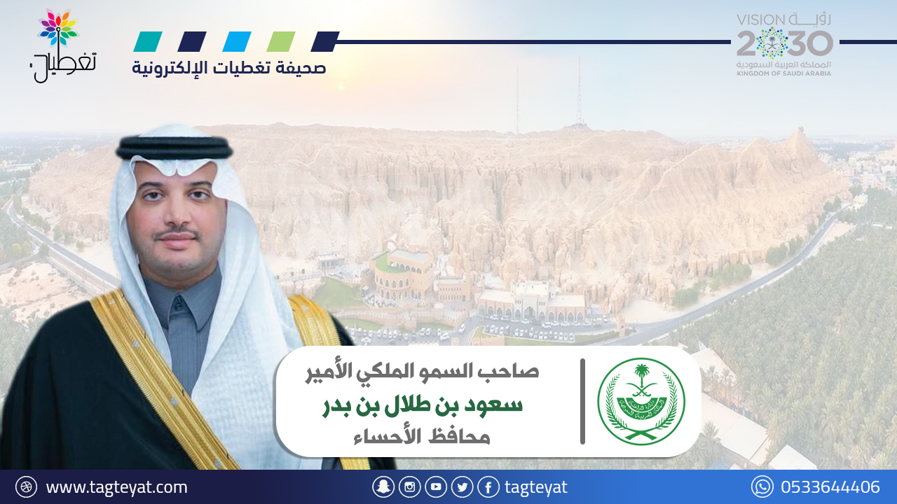 "محافظ الأحساء" يرعى حفل انطلاق فعاليات "جمعية أدباء"