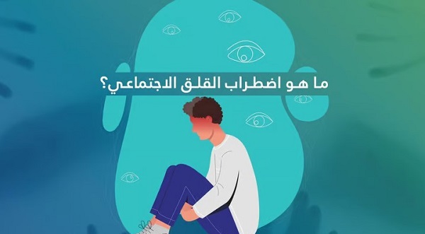 ماذا تعرف عن اضطراب القلق الاجتماعي "الرهاب"؟
