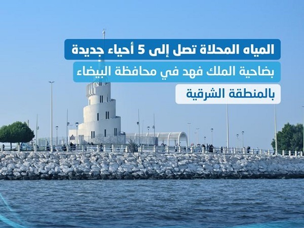 المياه الوطنية تضخ يوميًا أكثر من 20 ألف متر مكعب من المياه المحلاة في ضاحية الملك فهد