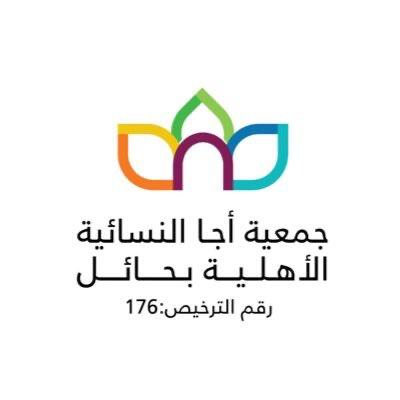 جمعية أجاء النسائية تعلن موعد انعقاد الجمعية العمومية العادية وغير العادية