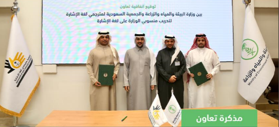 نائب وزير "البيئة" يشهد توقيع اتفاقية تعاون لتعزيز الخدمات المقدّمة للصم وضعاف السمع