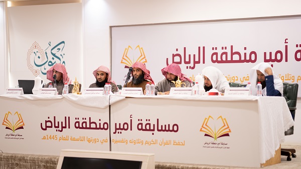 أمانة مسابقة أمير الرياض لحفظ القرآن الكريم تختتم التصفيات النهائية للنسخة التاسعة