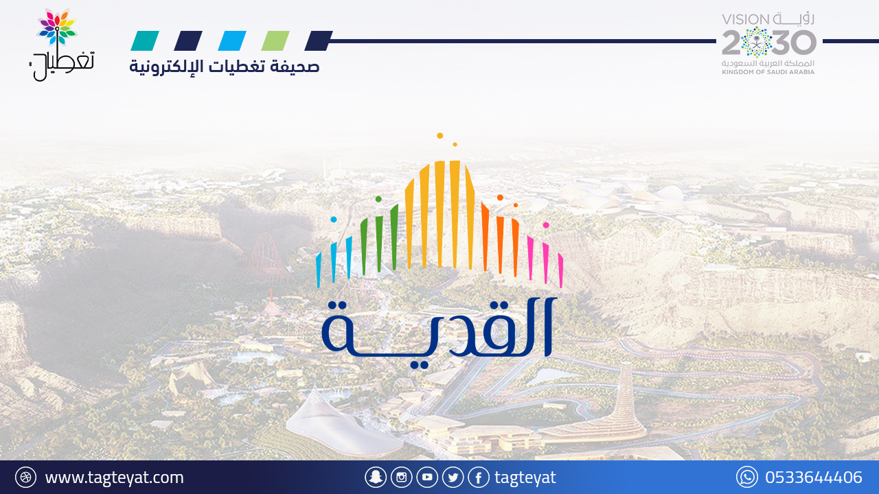 القدية للاستثمار تعلن وظائف شاغرة لحملة (البكالوريوس) فأعلى بالرياض