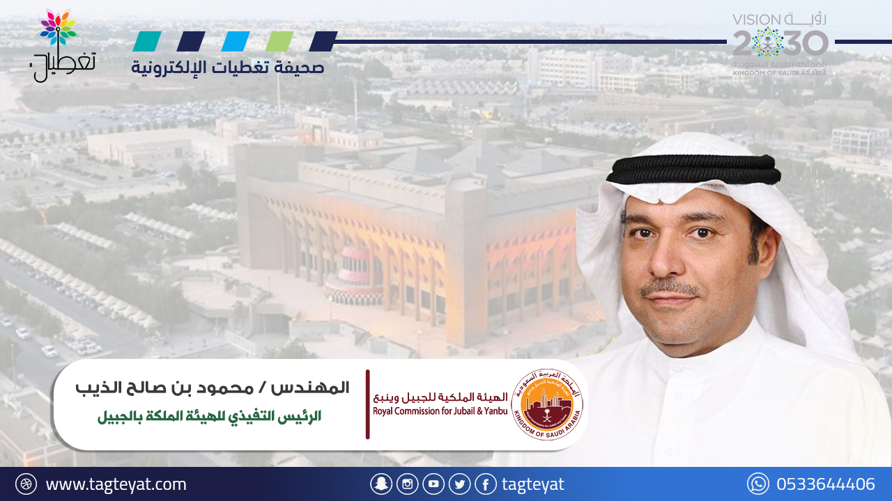 تكليفات جديدة في الهيئة الملكية بالجبيل .. والملحم مديراً للخدمات الاجتماعية