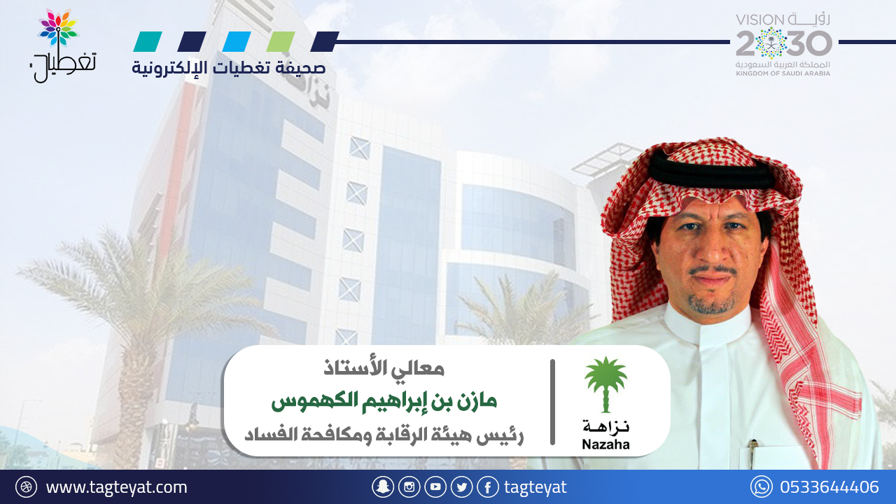 إيقاف الرئيس التنفيذي للهيئة الملكية لمحافظة العلا لتورطه بجرائم استغلال النفوذ الوظيفي وغسل الأموال