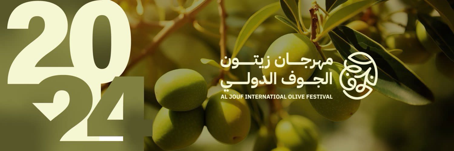 أمانة منطقة الجوف تطلق النسخة السابعة عشر لمهرجان زيتون الجوف الدولي