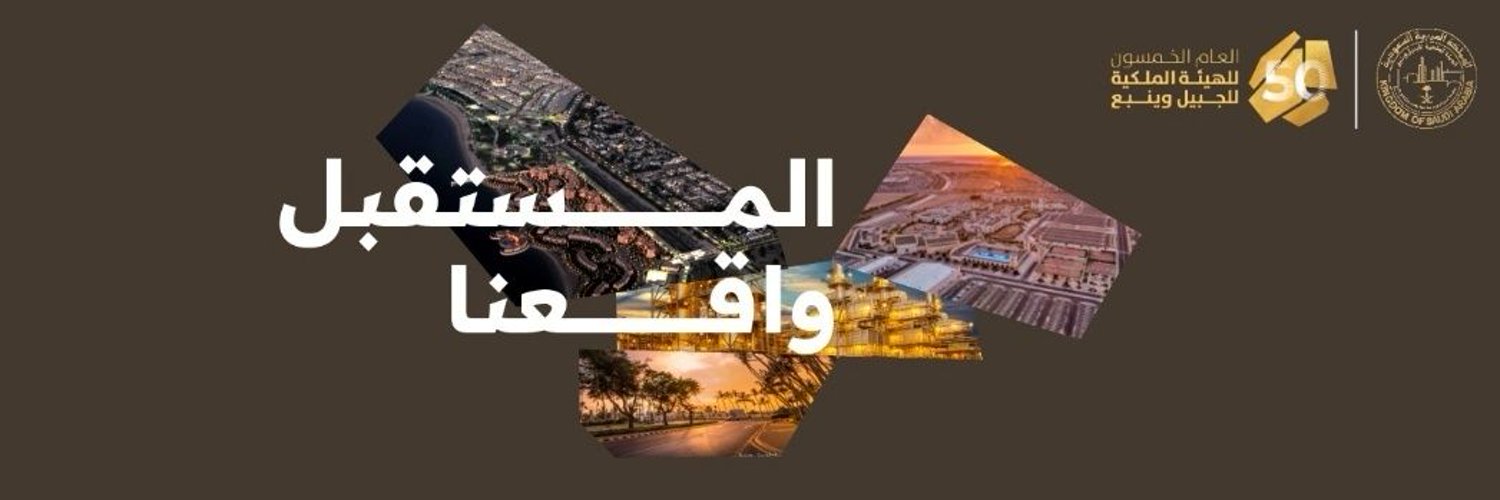 الهيئة الملكية للجبيل وينبع تحتفي بمرور نصف قرن على تأسيسها