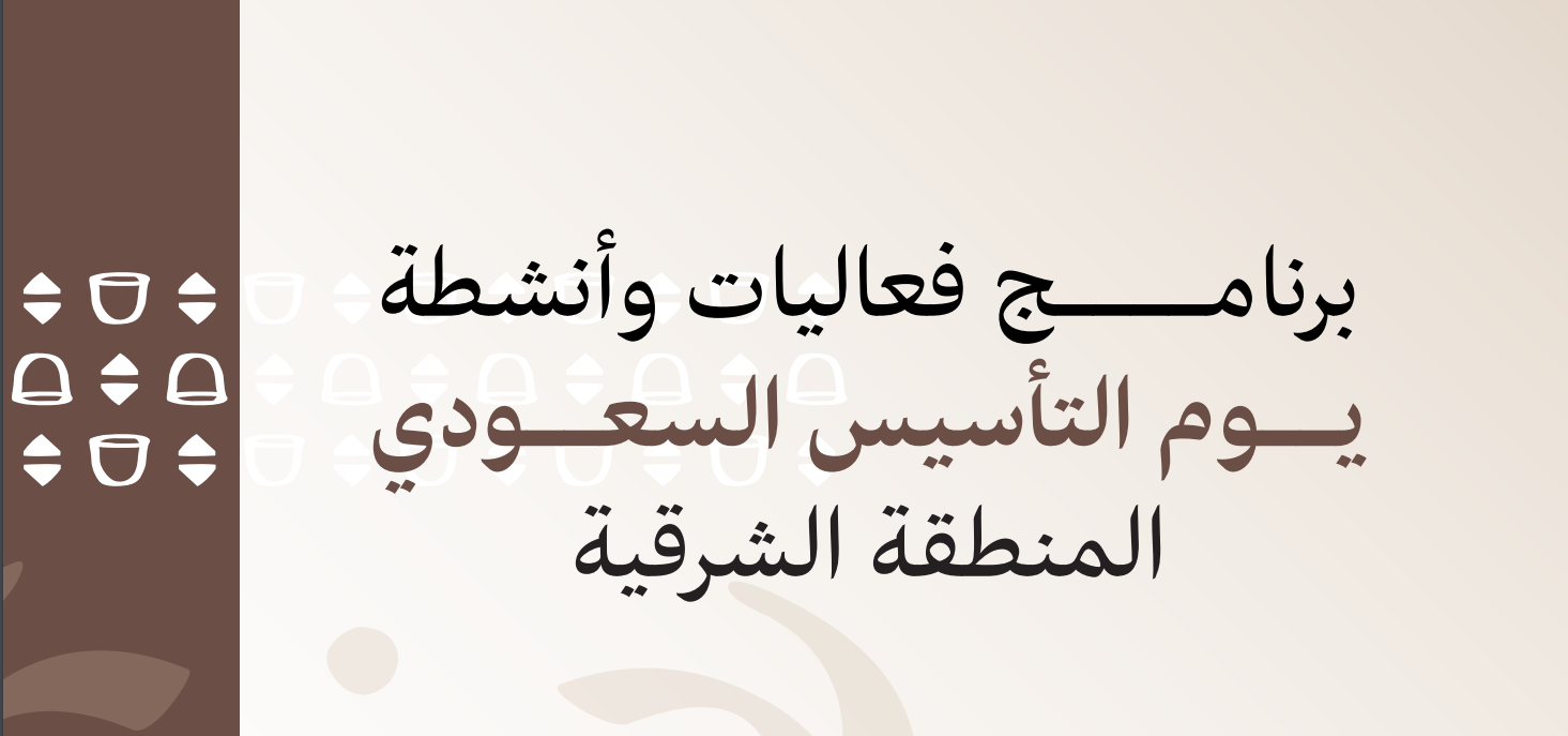 أمانة الشرقية تستعد لإطلاق فعاليات متنوعة في احتفالات يوم التأسيس