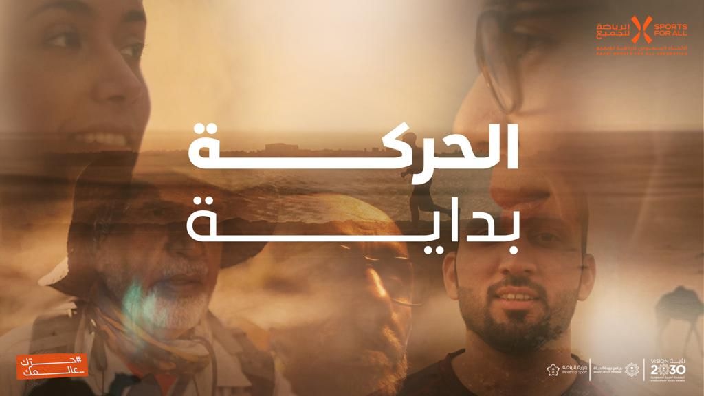 الاتحاد السعودي للرياضة للجميع يطلق حملة "الحركة بداية "