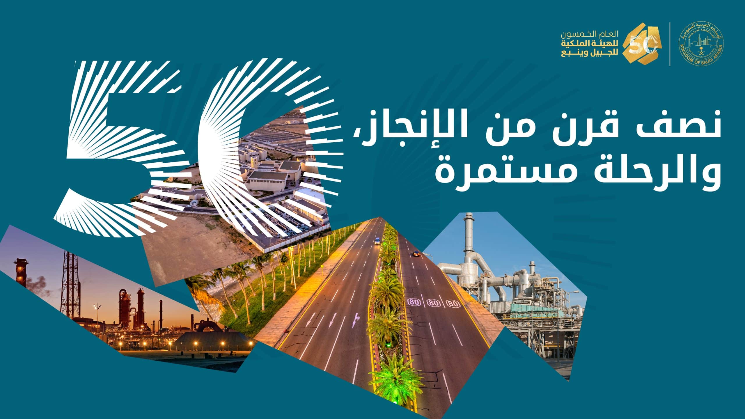 الهيئة الملكية للجبيل وينبع..رحلة نصف قرن من التنمية الشاملة والمستدامة