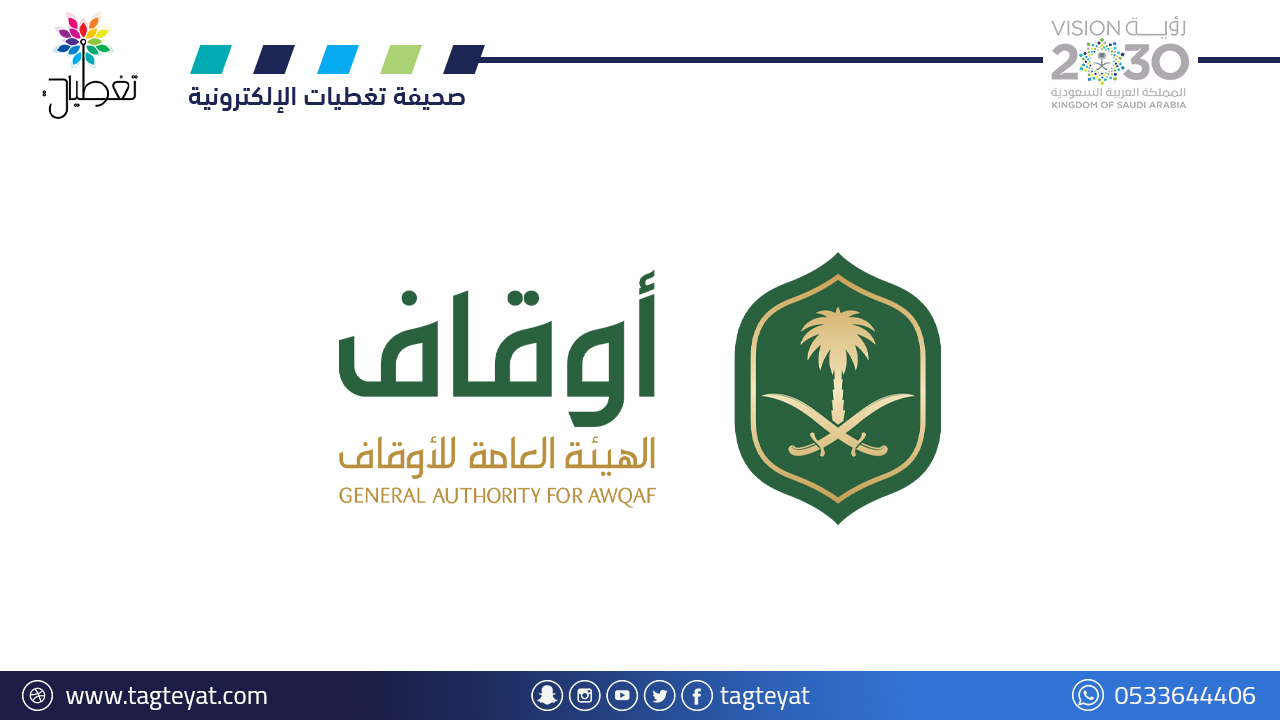 الهيئة العامة للأوقاف تسترد مليار وخمسمائة مليون ريال لعدد من الأوقاف وتحمي أصولًا بمئة مليار ريال