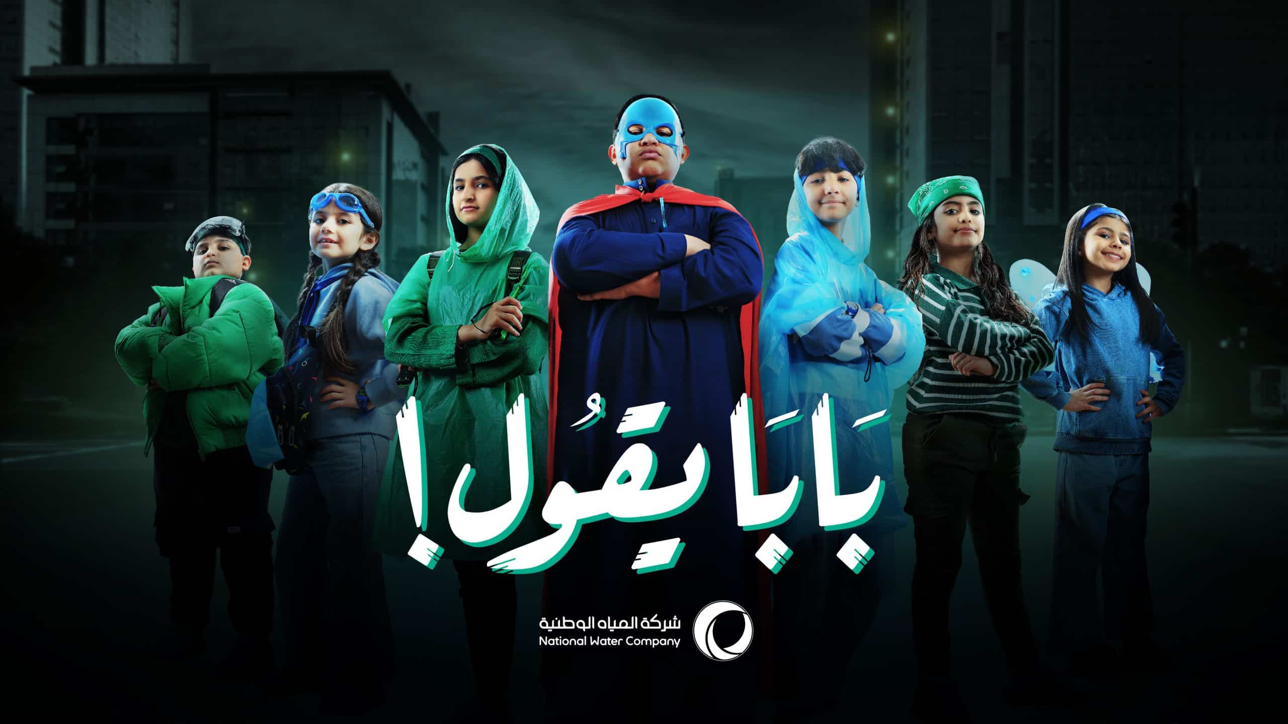 "بابا يقول" حملة شركة المياه الوطنية بصوت الأطفال للحفاظ على المياه