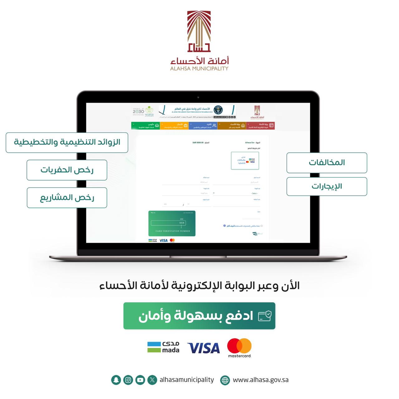 أمانة الأحساء تُطلق " السداد الالكتروني " للخدمات البلدية