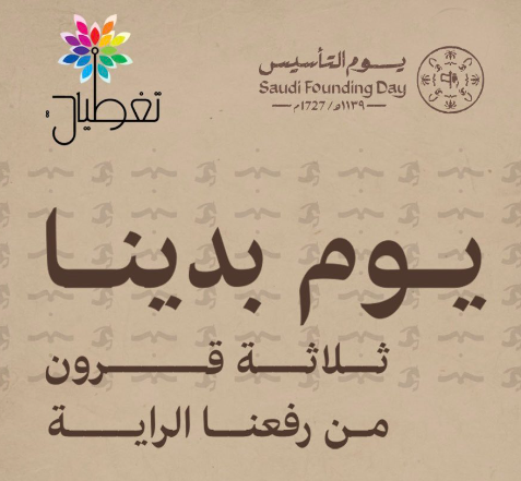 يوم التأسيس.. حكاية الماضي الأصيل شامخة من #يوم_بدينا