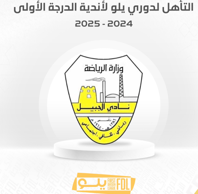 لأول مرة في تاريخه… "الجبيل" إلى دوري الدرجة الأولى "يلو "