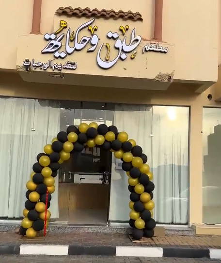 قصة نجاح "فاطمة العنزي" .. بدأت بالأسر المنتجة ووصلت إلى مطعم طبق وحكاية