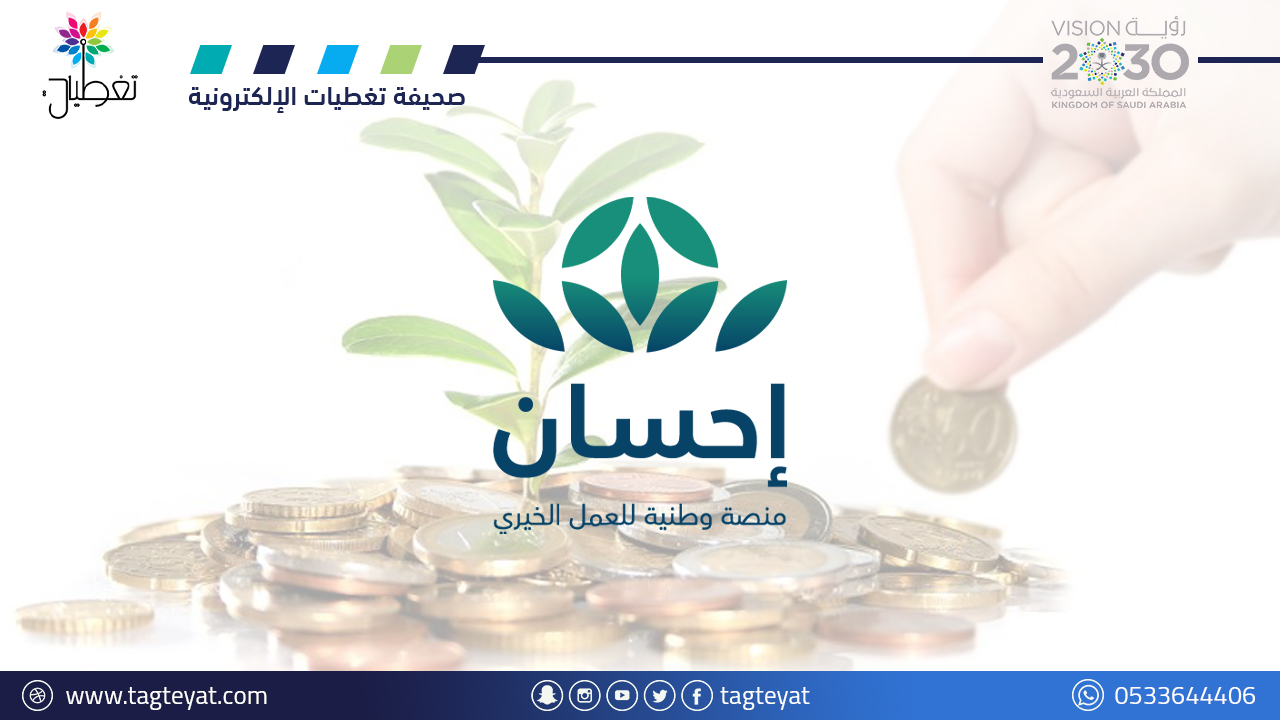 أكثر من مليار ريال تبرعات عبر منصة إحسان خلال الساعات الأولى