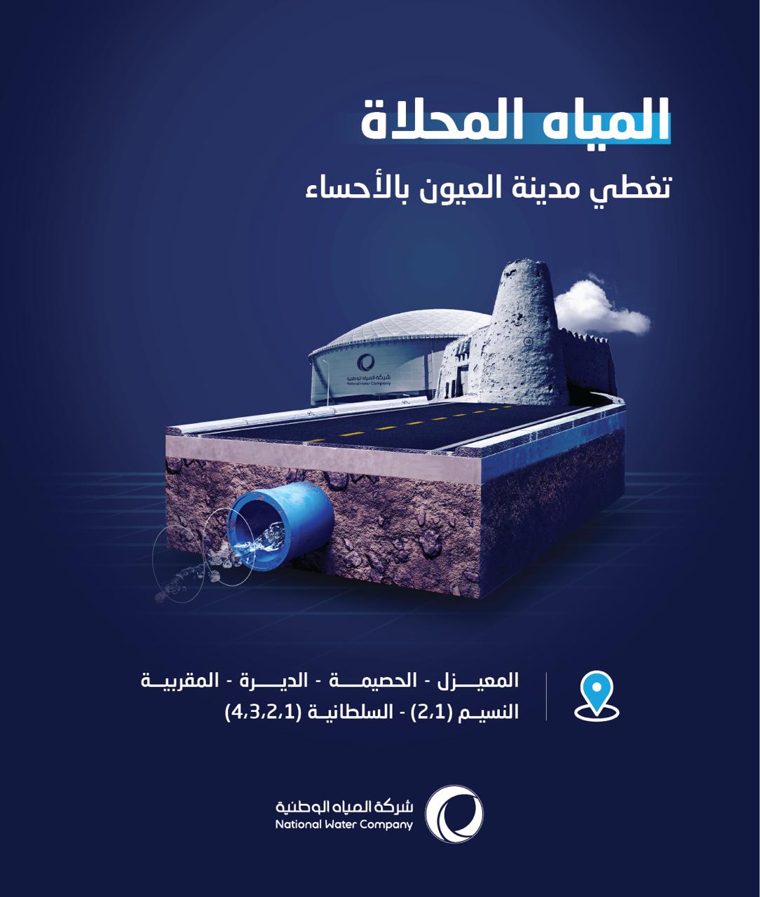 المياه الوطنية: رفعنا ضخ المحلاة لـــــ 72 ألف مستفيد بـــــ 10 أحياء بعيون الأحساء