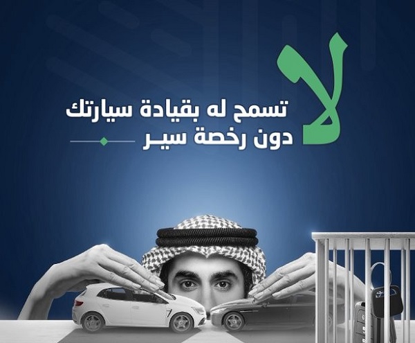 "سلامتك": لا تسمح لمن لا يحمل رخصة سير بقيادة سيارتك