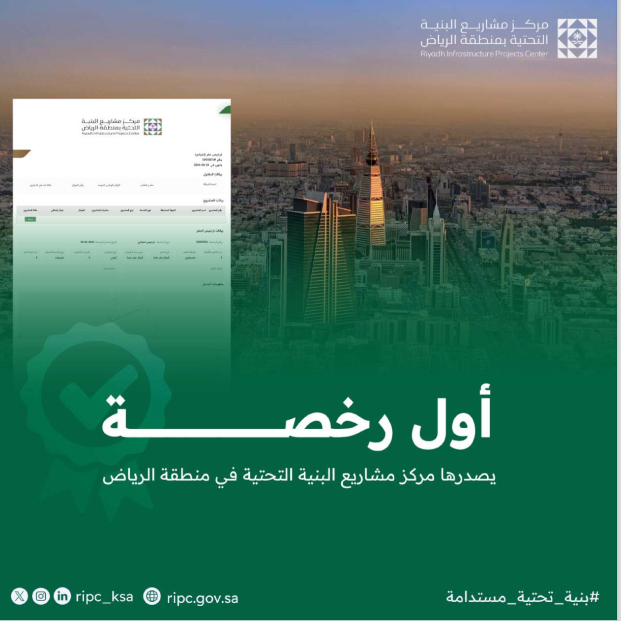 مركز مشاريع البنية التحتية بمنطقة الرياض يصدر أول رخصة لأعمال مشروع بنية تحتية