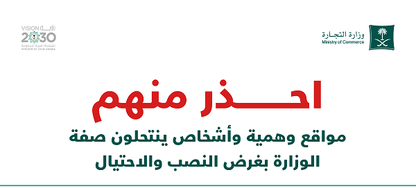 " التجارة تحذر من التعامل مع مواقع وهمية وأشخاص ينتحلون صفة الوزارة "