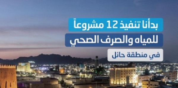 المياه الوطنية تبدأ تنفيذ 12مشروعًا في منطقة حائل لخدمات المياه والصرف الصحي