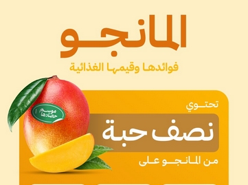 "البيئة": فوائد صحية عديدة للمانجو.. وكل نصف حبة يحتوي على 99 سعرة حرارية و138 جرام من الماء