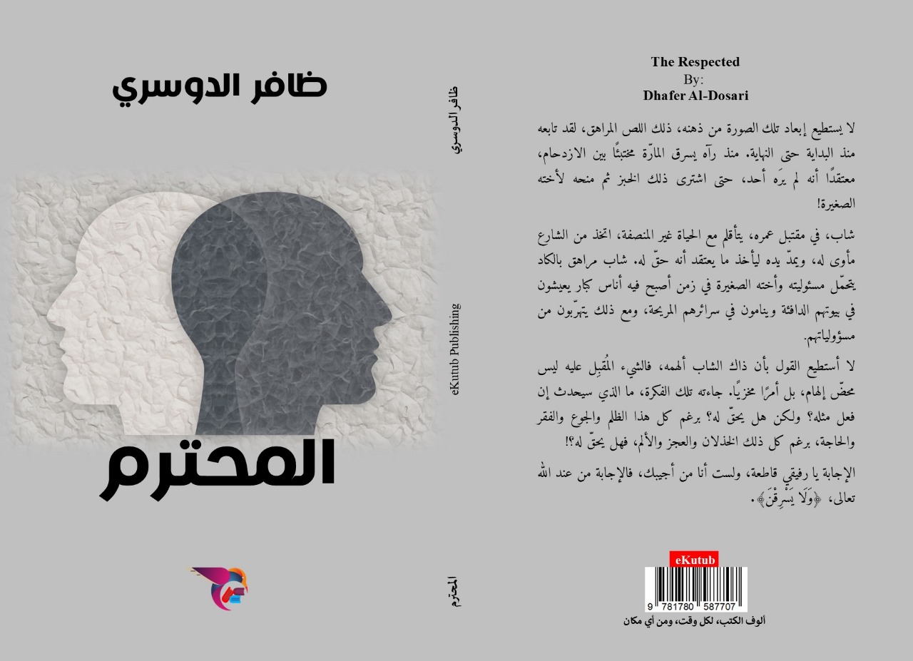 (المحترم) رواية مثيرة للأستاذ ظافر الدوسري