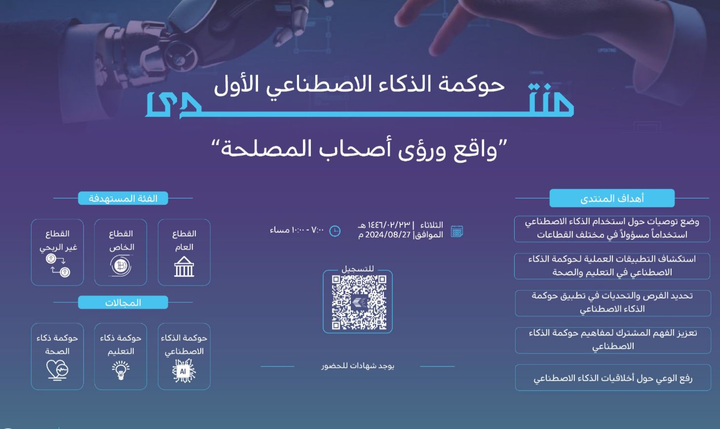 جمعية " حوكمة الذكاء الاصطناعي " تطلق أول منتدى في حوكمة الذكاء الاصطناعي
