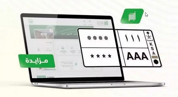 "المرور" تطرح المزاد الإلكتروني للوحات المميزة عبر "أبشر"