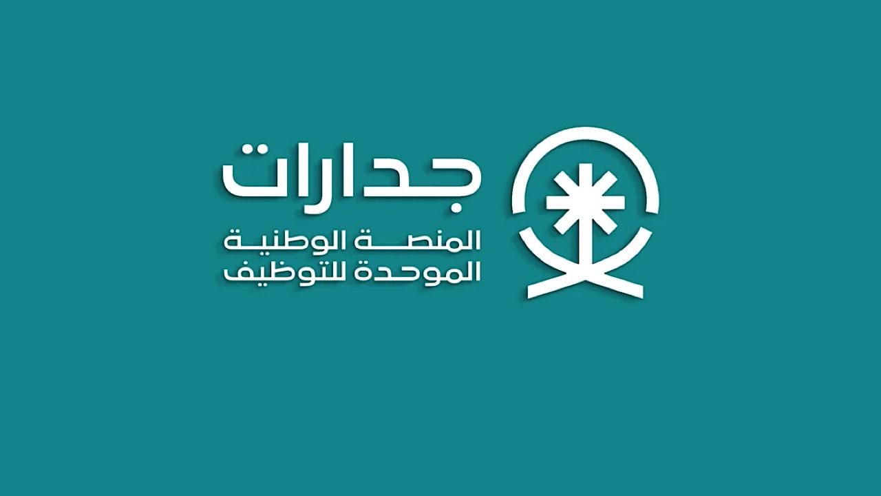 إطلاق المنصة الوطنية الموحدة للتوظيف مع توفير 70 ألف وظيفة شاغرة