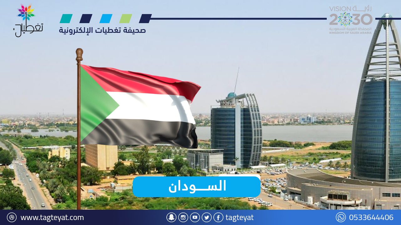 بيان سعودي أمريكي والاتحاد السويسري والإمارات ومصر والاتحاد الأفريقي والأمم المتحدة بشأن الأزمة في السودان