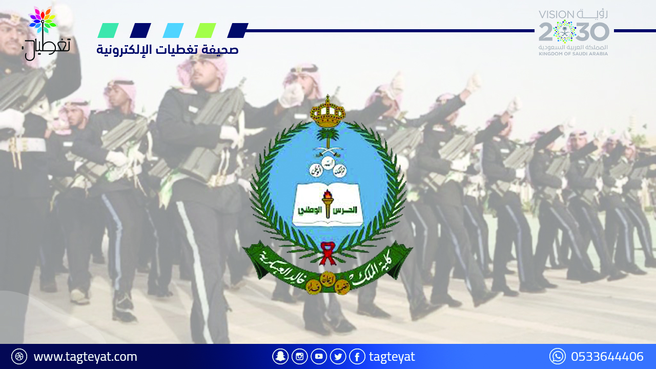 كلية الملك خالد العسكرية تعلن نتائج القبول لدورة الضباط (الثانوية) لعام 1446هـ