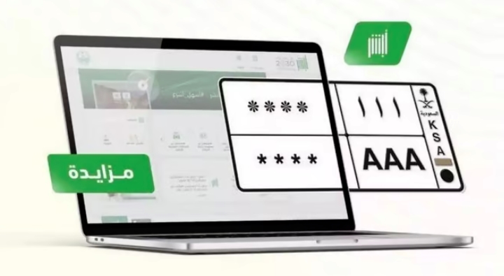 عبر "أبشر".. "المرور" تطرح المزاد الإلكتروني للوحات المميزة