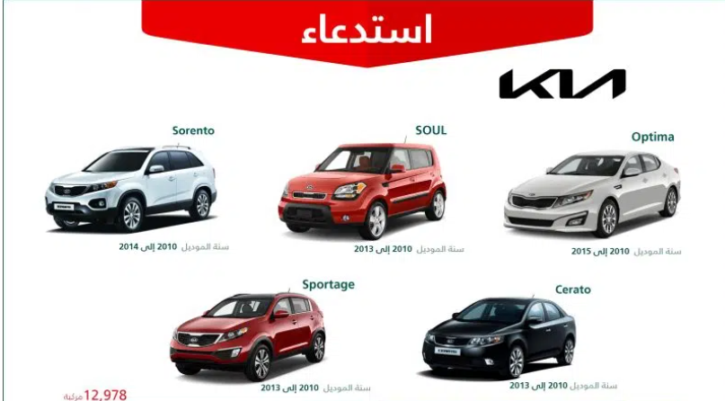 استدعاء 12978 مركبة من نوع كيا
