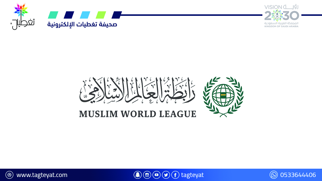 رابطة العالم الإسلامي ترحب بإعلان المملكة إطلاق "التحالف الدولي لتنفيذ حل الدولتين"