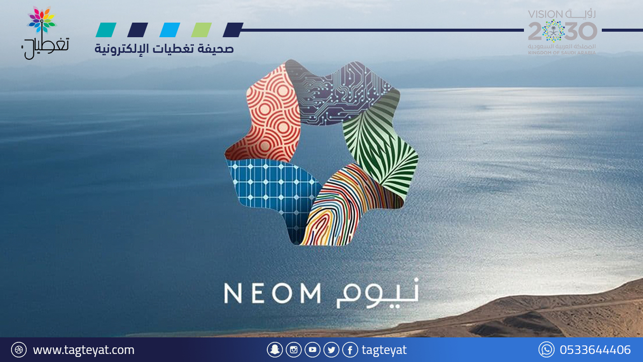 شركة نيوم توفر 248 وظيفة شاغرة (رجال / نساء) في مختلف التخصصات