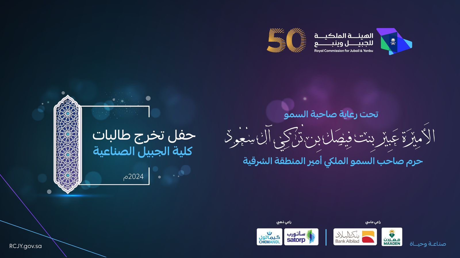 بحضور الأميرة عبير بنت فيصل.. كلية الجبيل الصناعية تزف كوكبة جديدة من خريجاتها