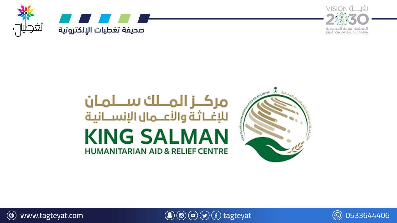 مركز الملك سلمان للإغاثة.. مشاريع إنسانية في 7 دول لدعم المتضررين وتحسين حياة الأكثر احتياجاً