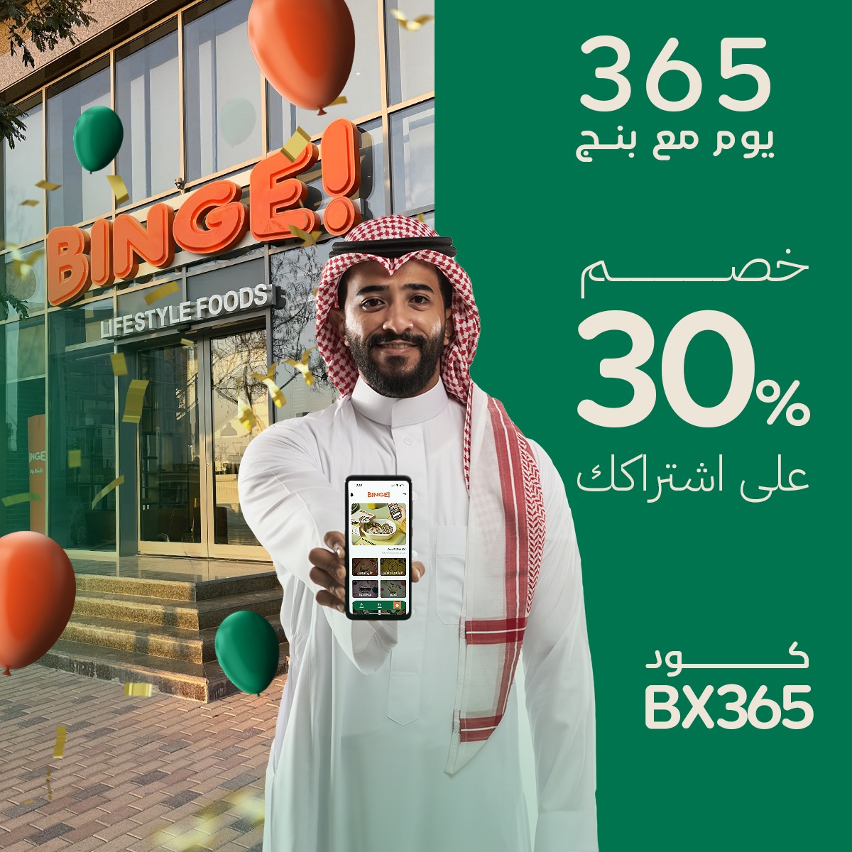 "بنج - BINGE يحتفل بعامه الأول ويقدم خصم 30% على الخطط الصحية عبر التطبيق"
