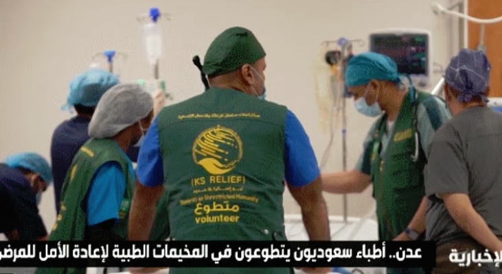 "أطباء سعوديّون" يتطوّعون في المخيمات لإعادة الأمل للمرضى في اليمن